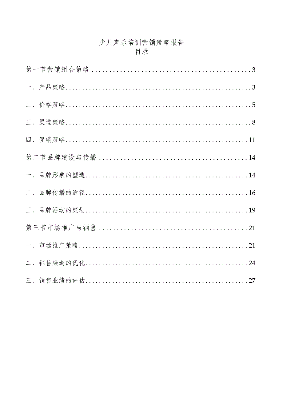 少儿声乐培训营销策略报告.docx_第1页