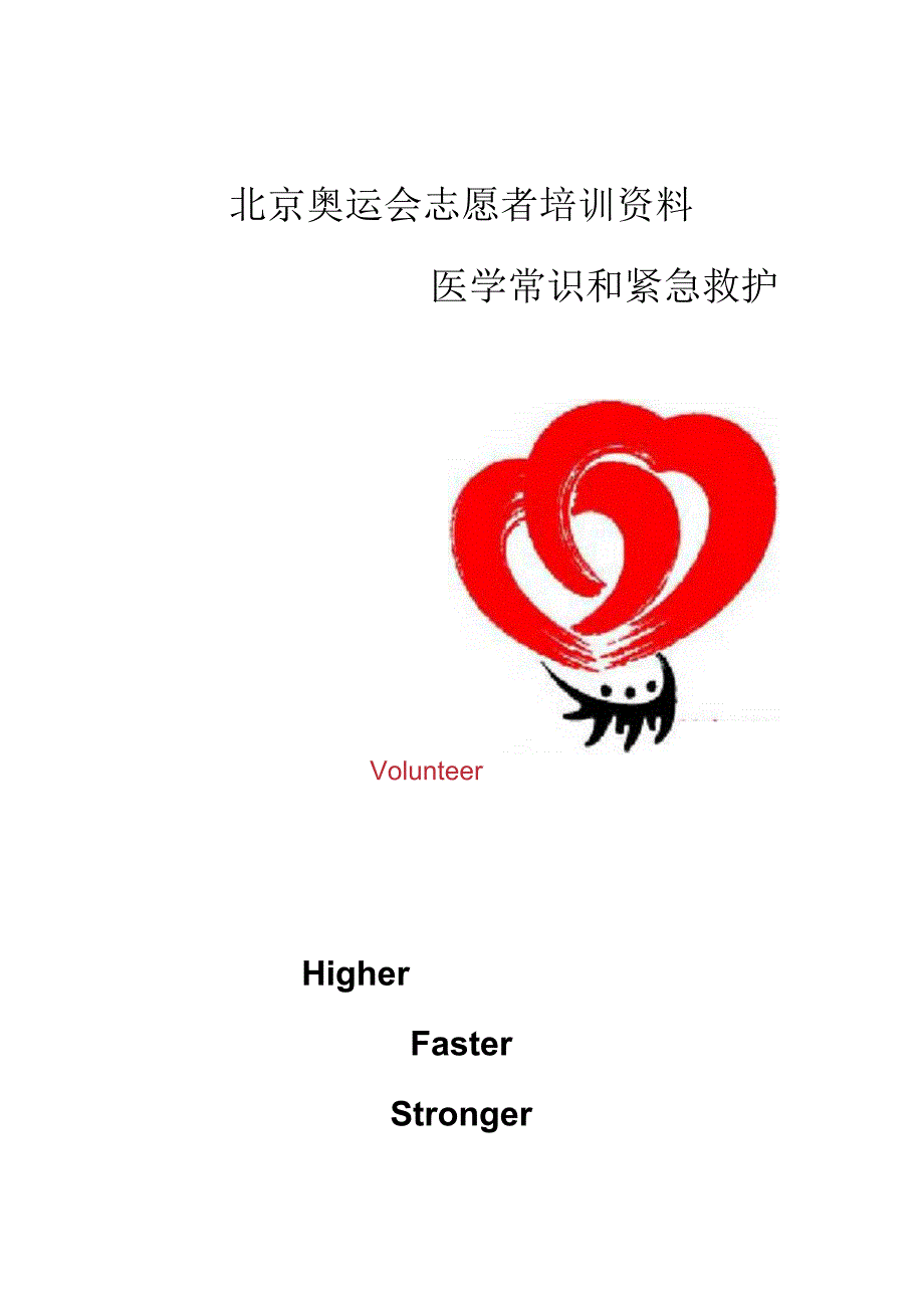 北京奥运志愿者培训资料医学常识和紧急救护.docx_第1页