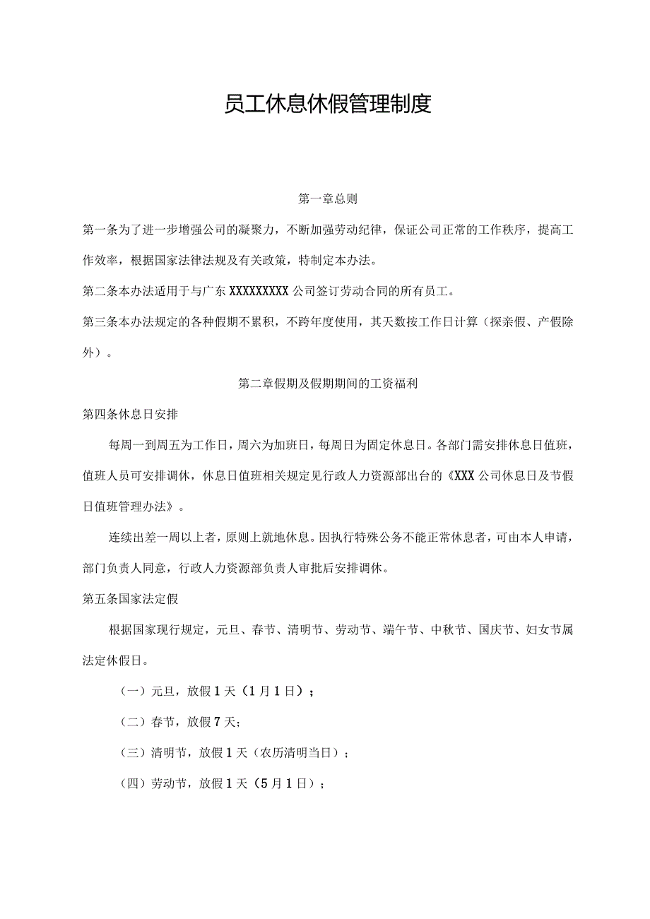 员工休息休假管理制度.docx_第1页