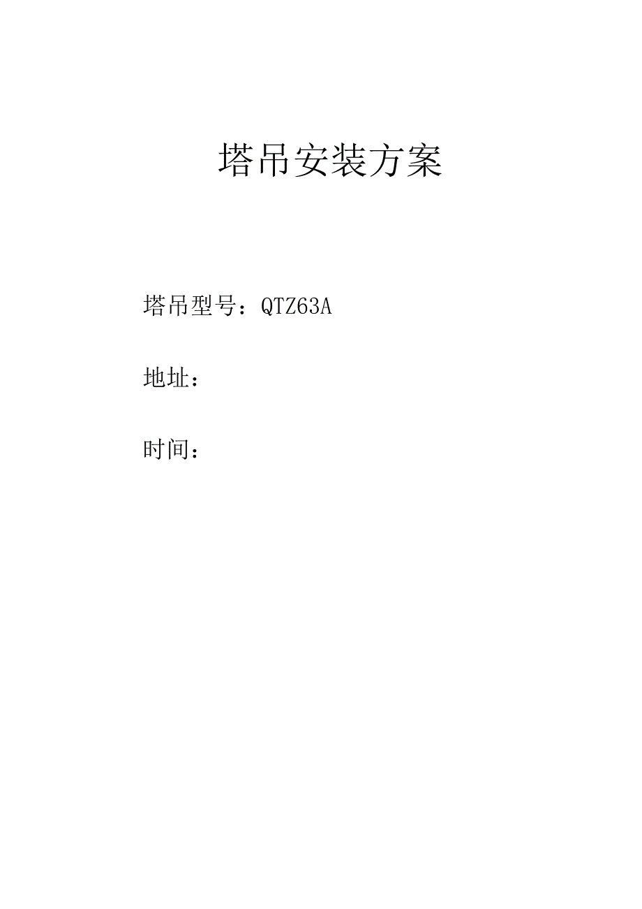 塔吊安装方案.docx_第1页