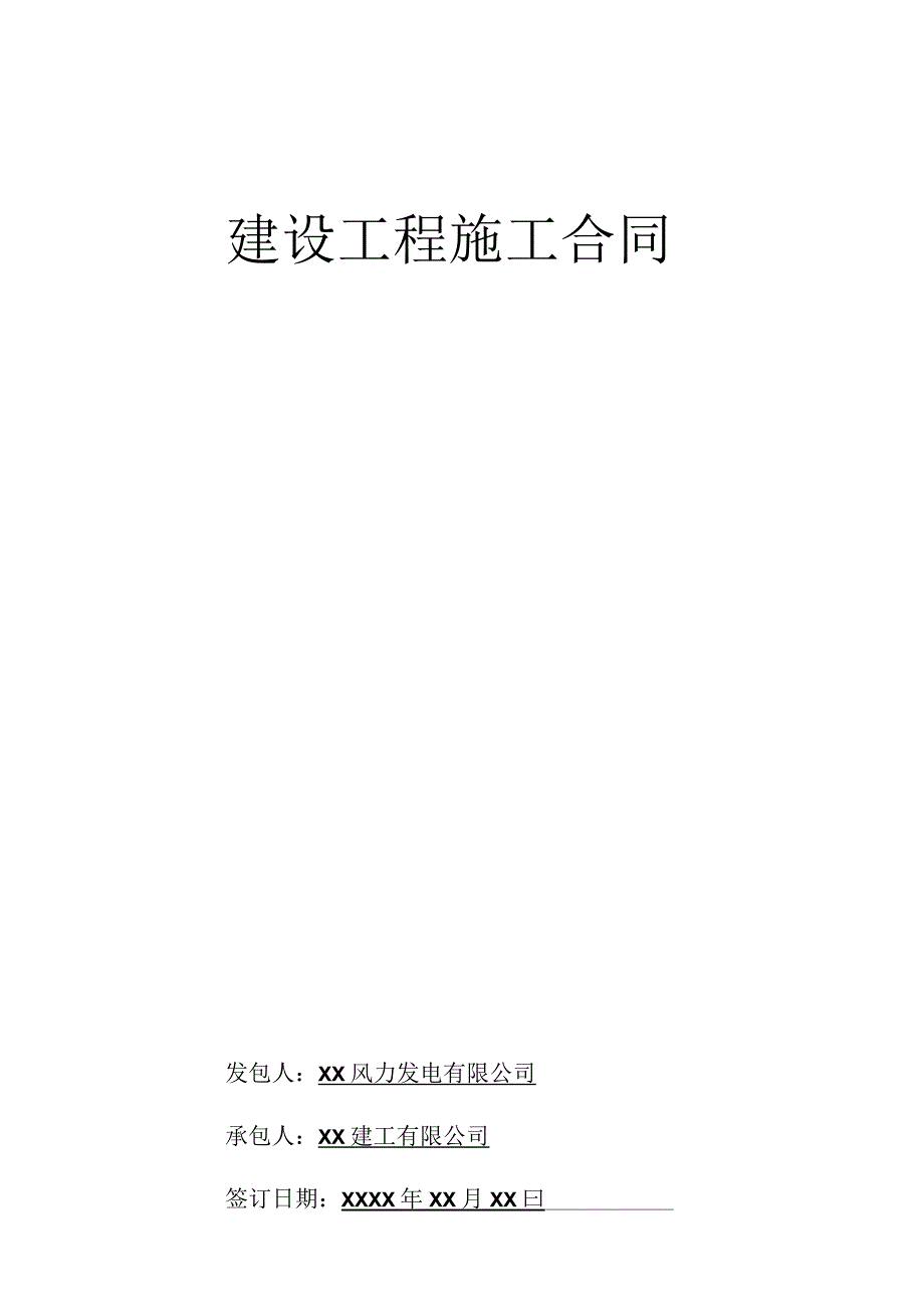 风电场建筑物内外墙粉刷工程施工合同.docx_第1页