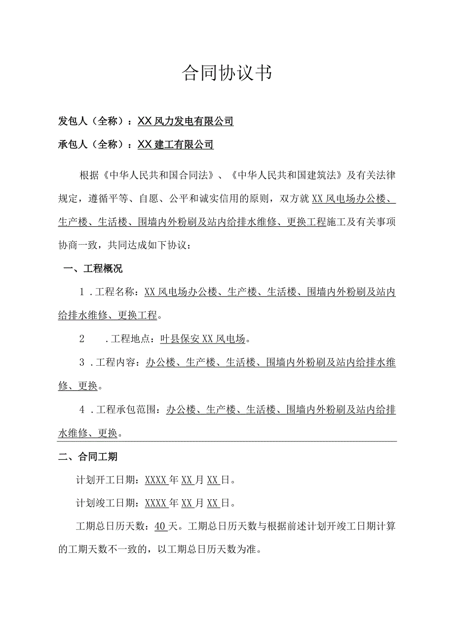 风电场建筑物内外墙粉刷工程施工合同.docx_第2页