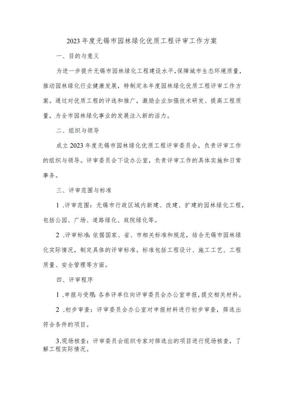 2023年度无锡市园林绿化优质工程评审工作方案.docx_第1页