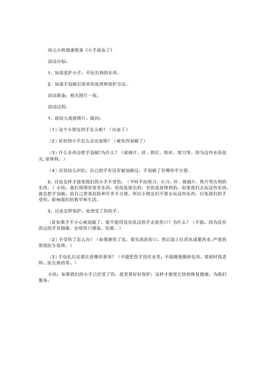 幼儿园小班健康教学设计《小手流血了》.docx_第1页