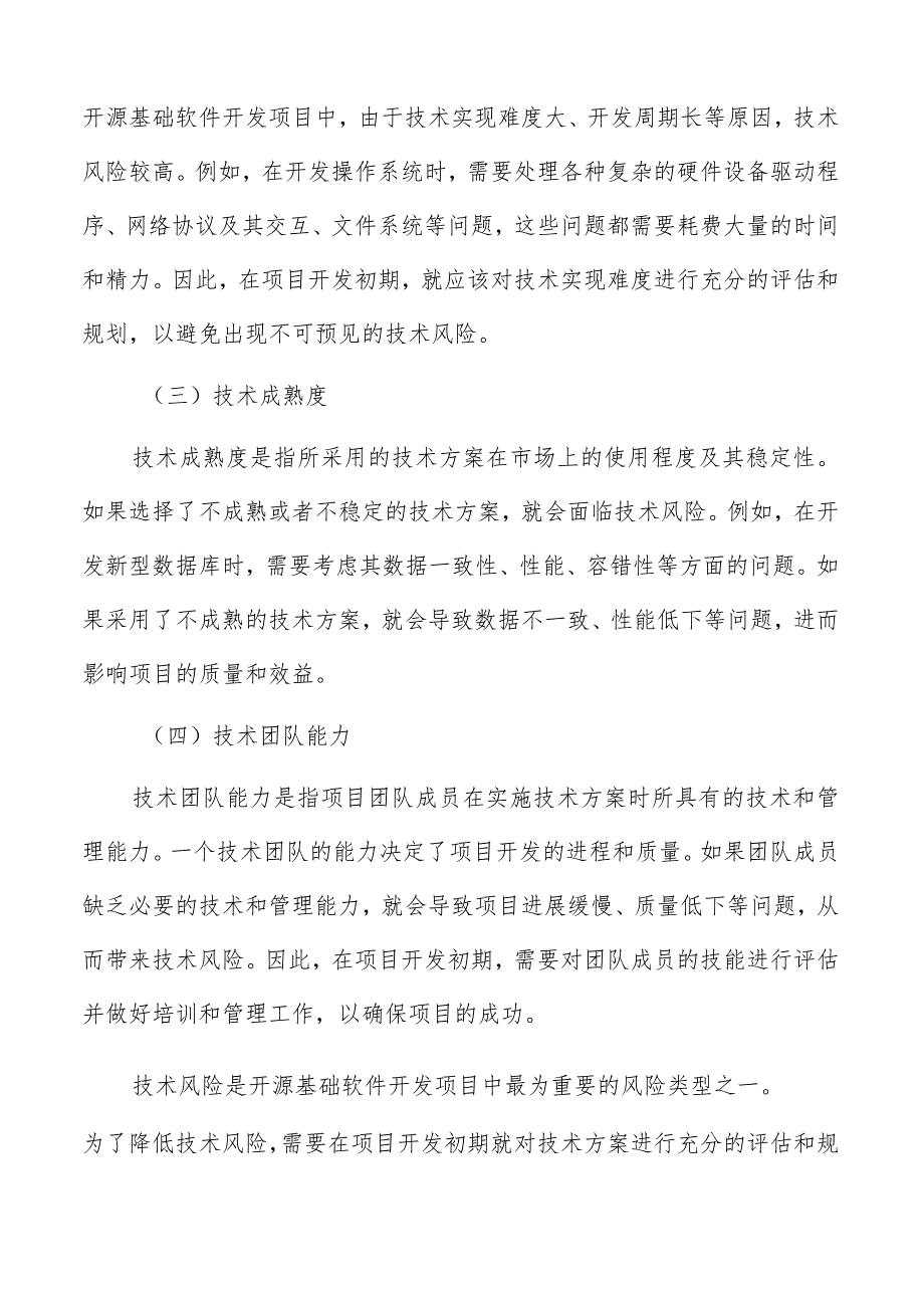 开原基础软件开发项目风险识别分析.docx_第2页