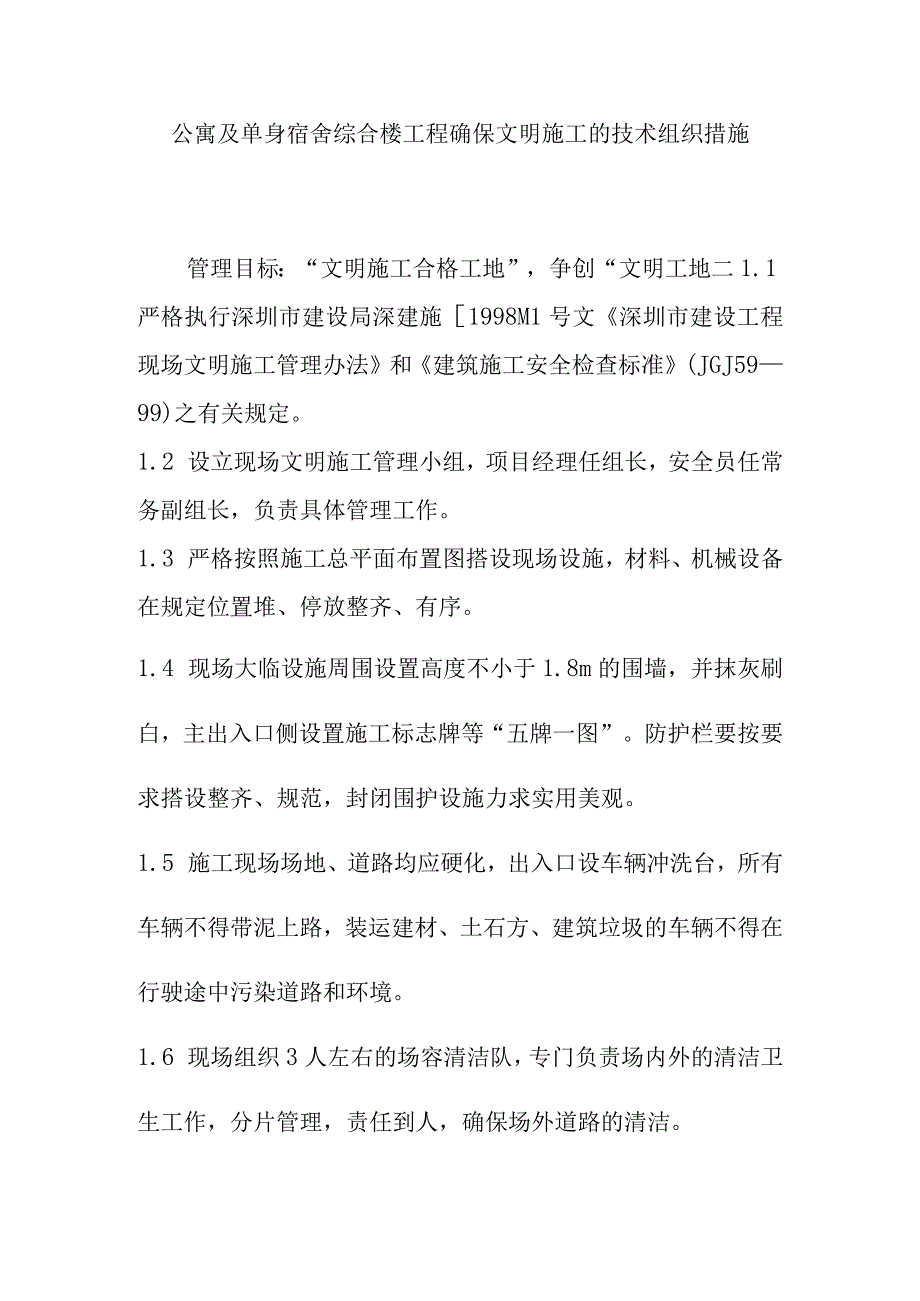 公寓及单身宿舍综合楼工程确保文明施工的技术组织措施.docx_第1页