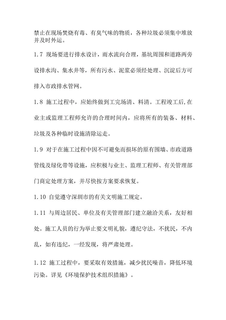 公寓及单身宿舍综合楼工程确保文明施工的技术组织措施.docx_第2页