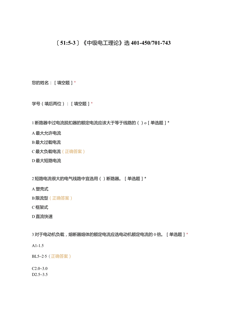 高职中职大学期末考试《中级电工理论》选401-450701-743 选择题 客观题 期末试卷 试题和答案.docx_第1页