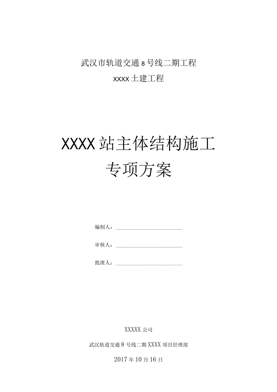 武汉某地铁站车站主体结构施工专项方案.docx_第1页