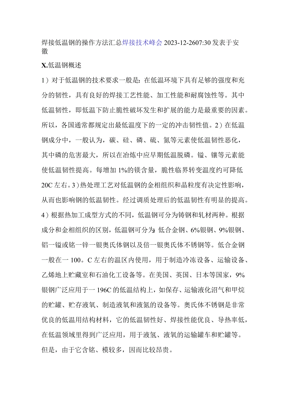 焊接低温钢的操作方法汇总.docx_第1页