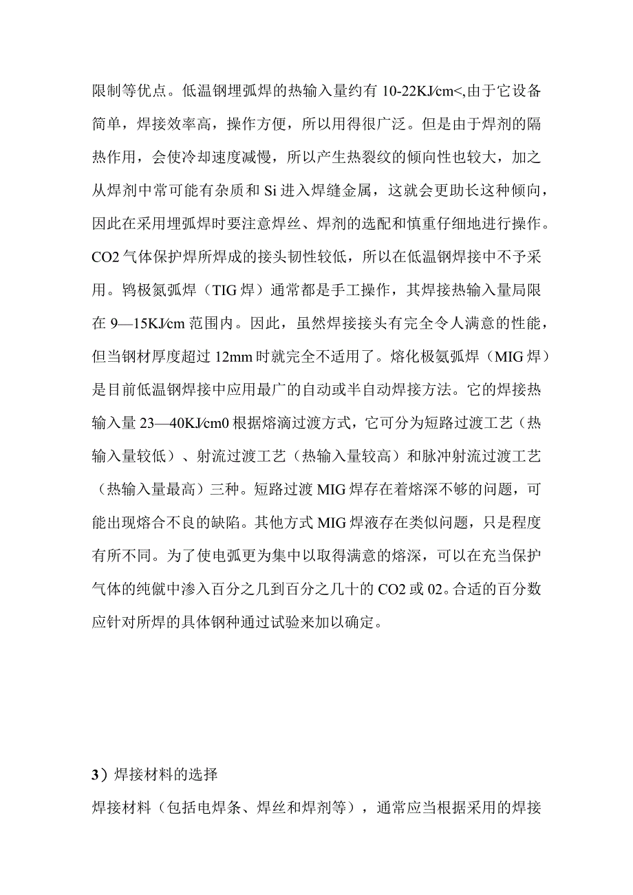 焊接低温钢的操作方法汇总.docx_第3页