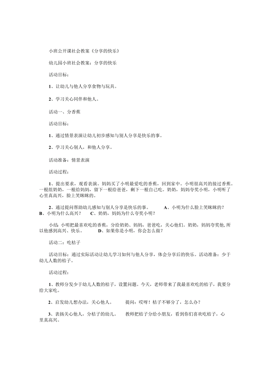 幼儿园小班公开课社会教学设计《分享的快乐》.docx_第1页