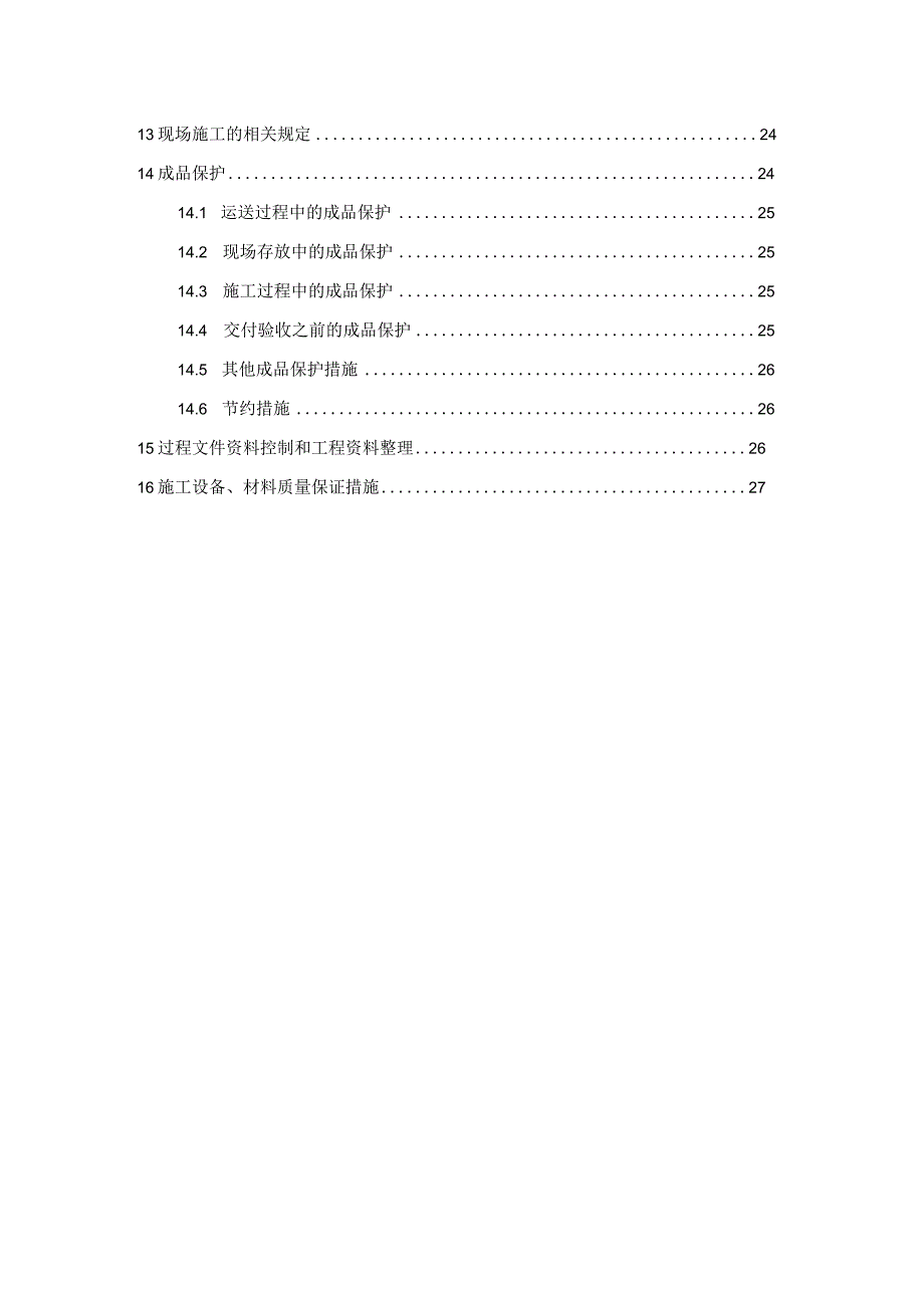 施工周期及组织安全措施.docx_第3页