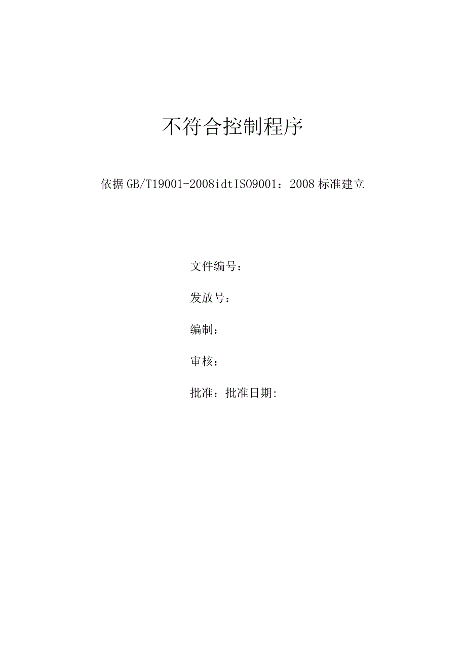 不符合控制程序.docx_第1页