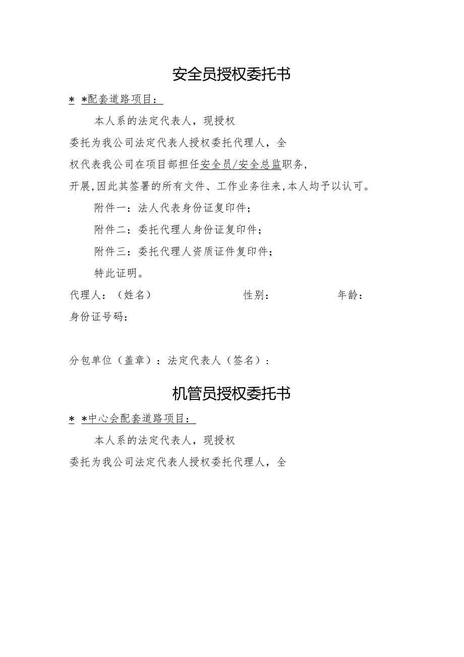 项目经理、安全员、机管员、环保员授权委托书范本.docx_第2页