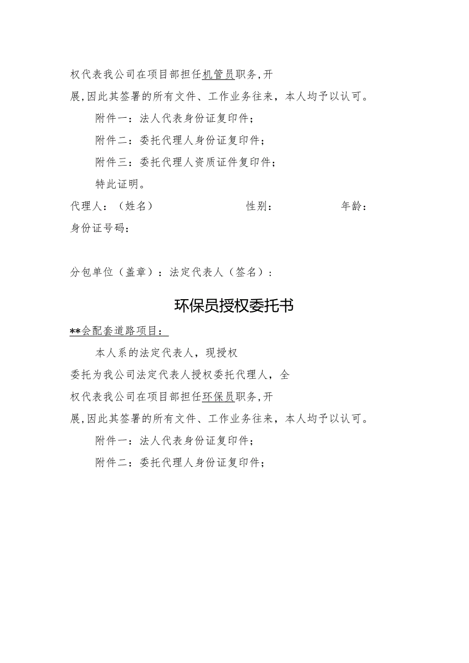 项目经理、安全员、机管员、环保员授权委托书范本.docx_第3页