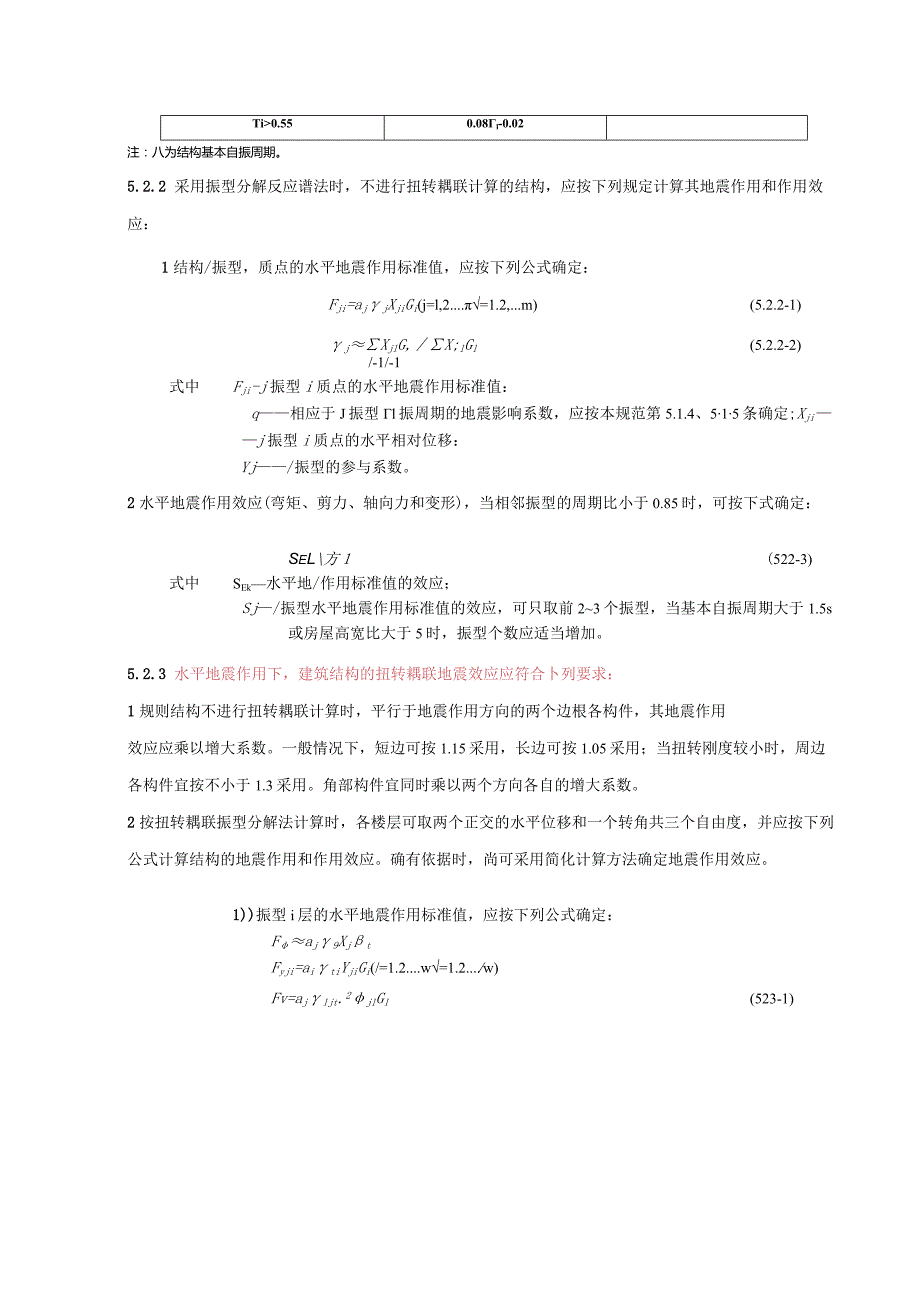 水平地震作用计算.docx_第2页