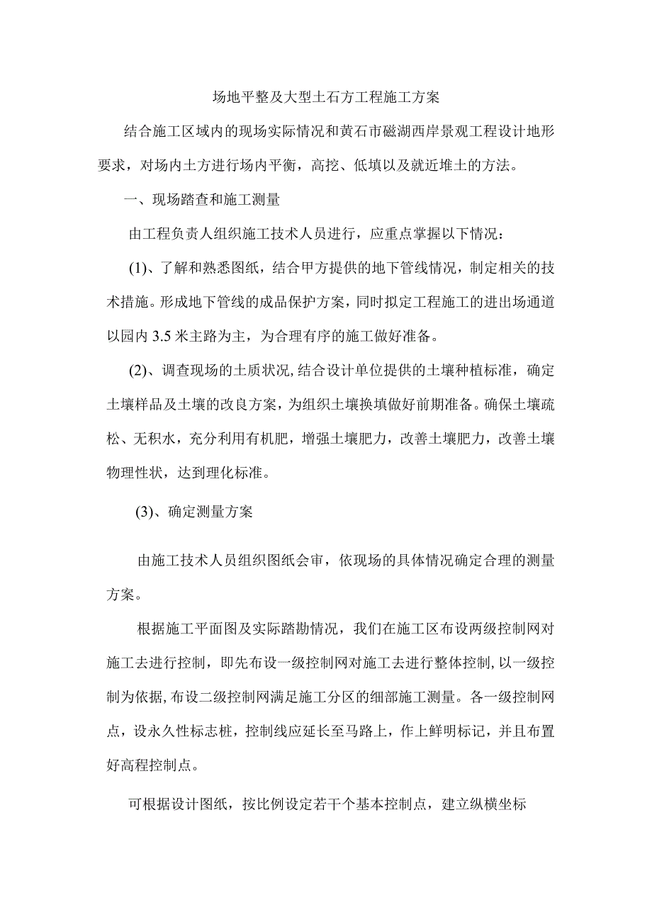 场地平整及大型土石方工程施工方案.docx_第1页