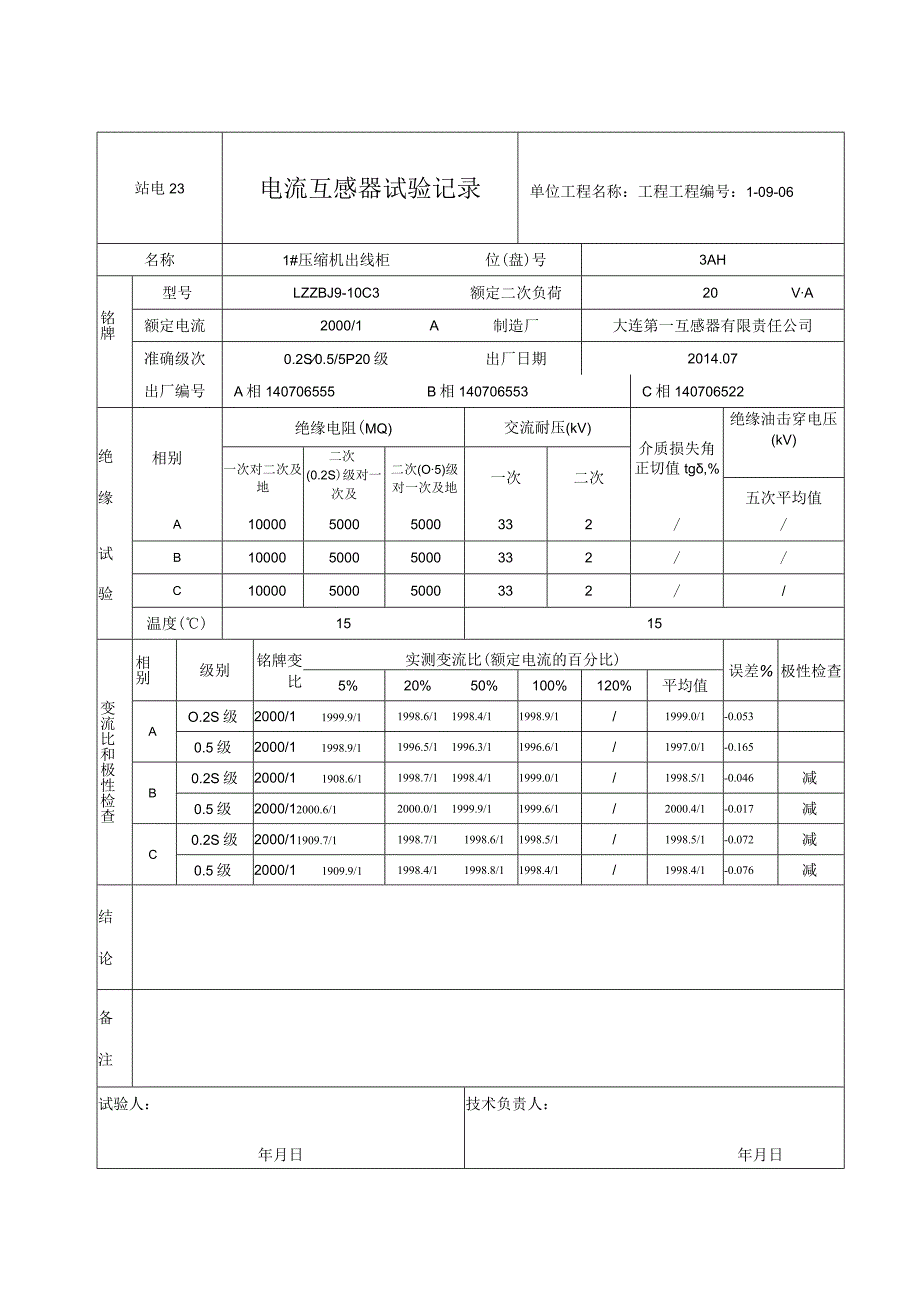 站电23 电流互感器试验记录12.docx_第3页