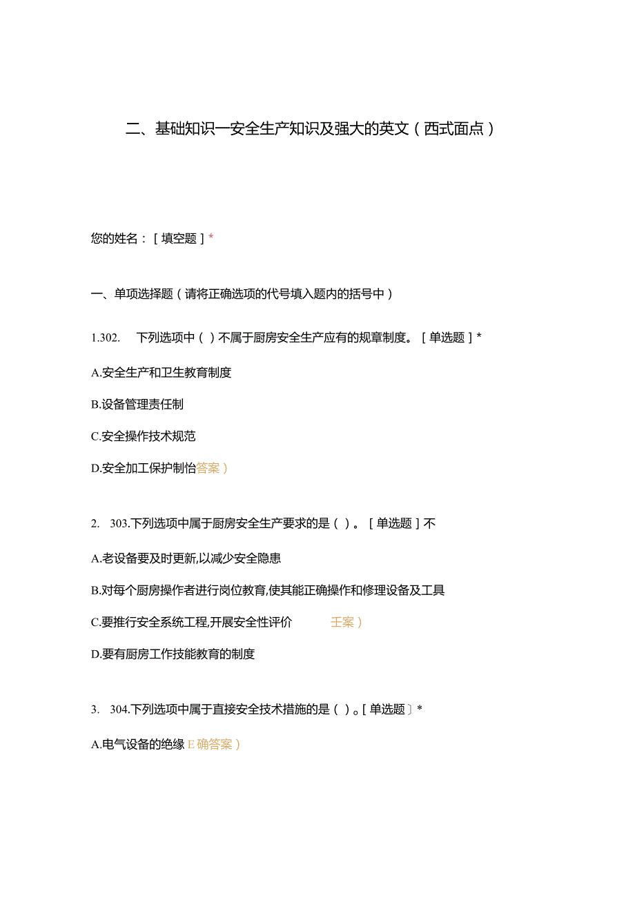 高职中职大学 中职高职期末考试期末考试二基础知识—安全生产知识及强大的英文（西式面点） 选择题 客观题 期末试卷 试题和答案.docx_第1页