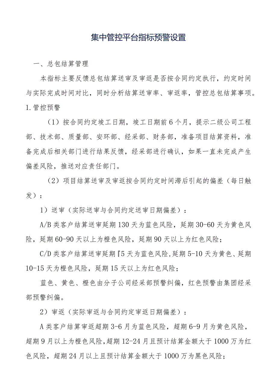 风险预警值（风险预警标准和风险预警层级还将进一步调整非最终版以正式运行后的预警值为准）.docx_第1页