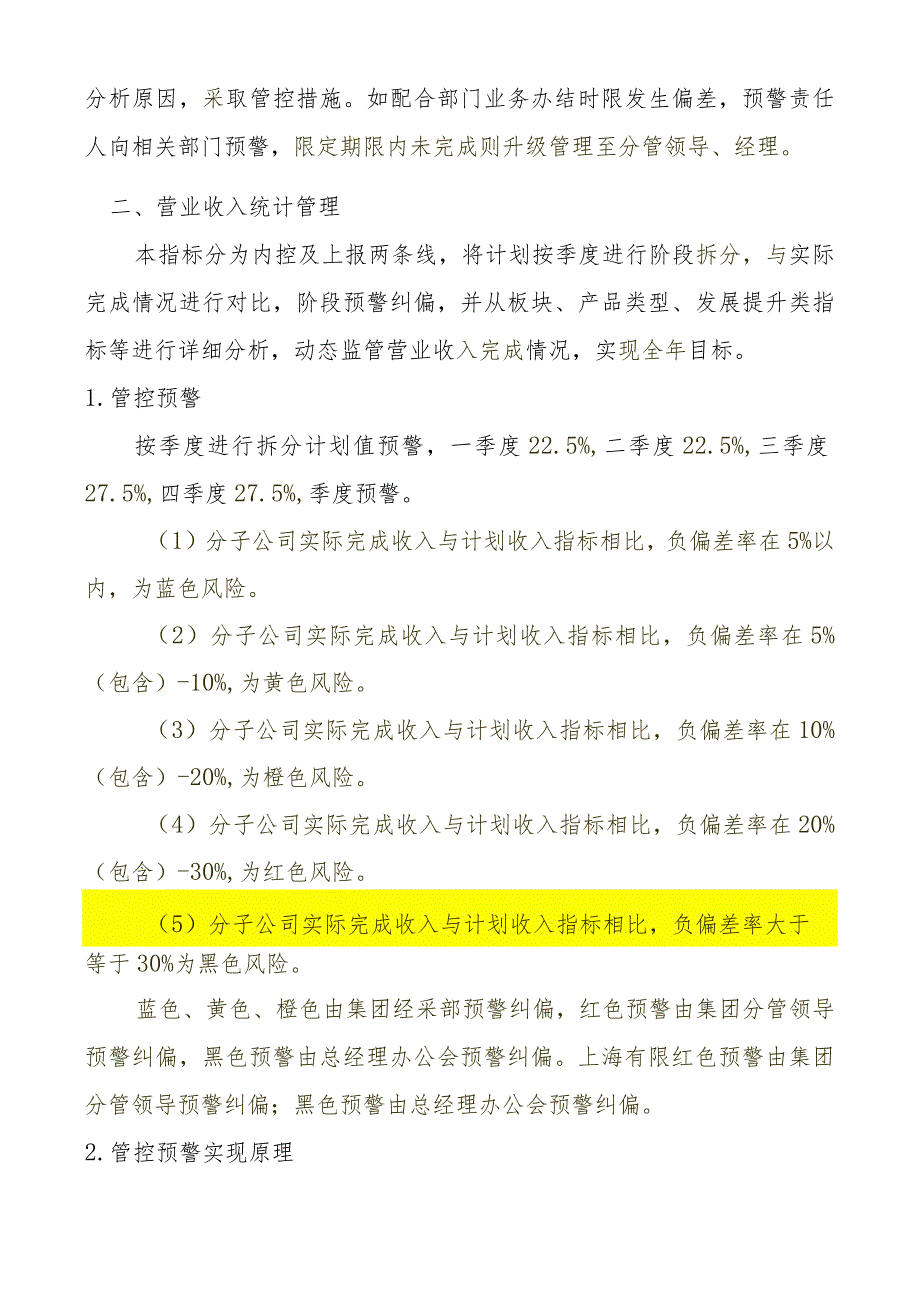 风险预警值（风险预警标准和风险预警层级还将进一步调整非最终版以正式运行后的预警值为准）.docx_第3页