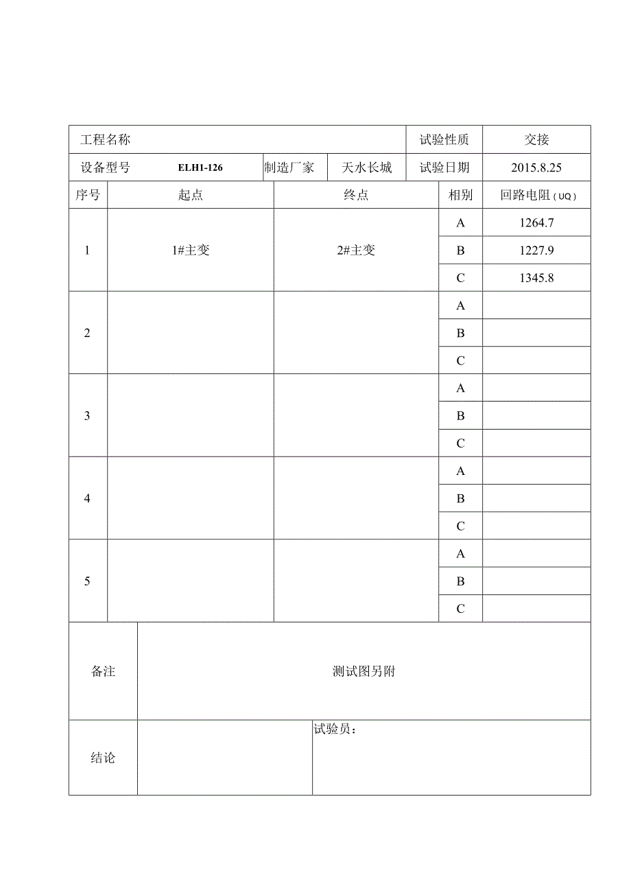 回路电阻试验报告2.docx_第2页