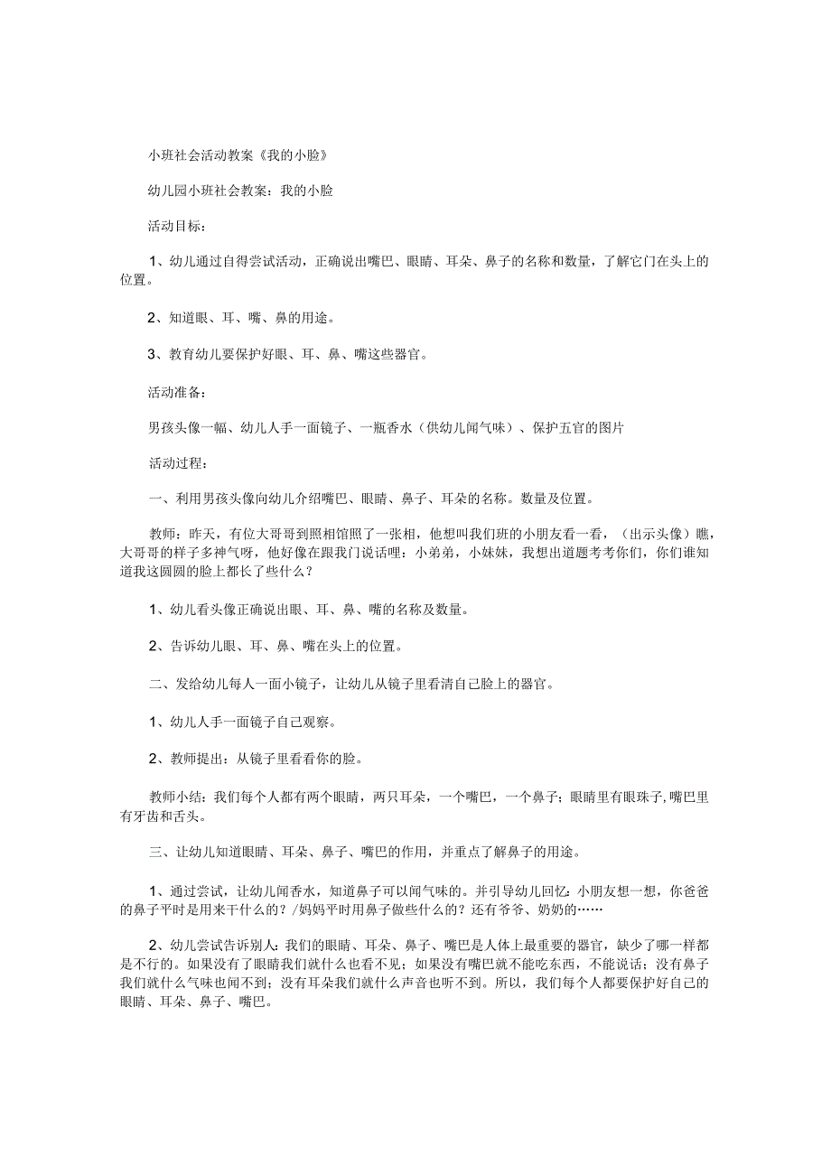 幼儿园小班社会活动教学设计《我的小脸》.docx_第1页