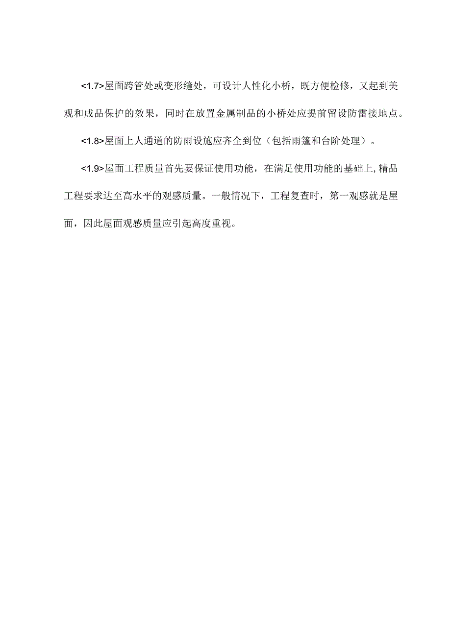 屋面工程质量策划.docx_第2页