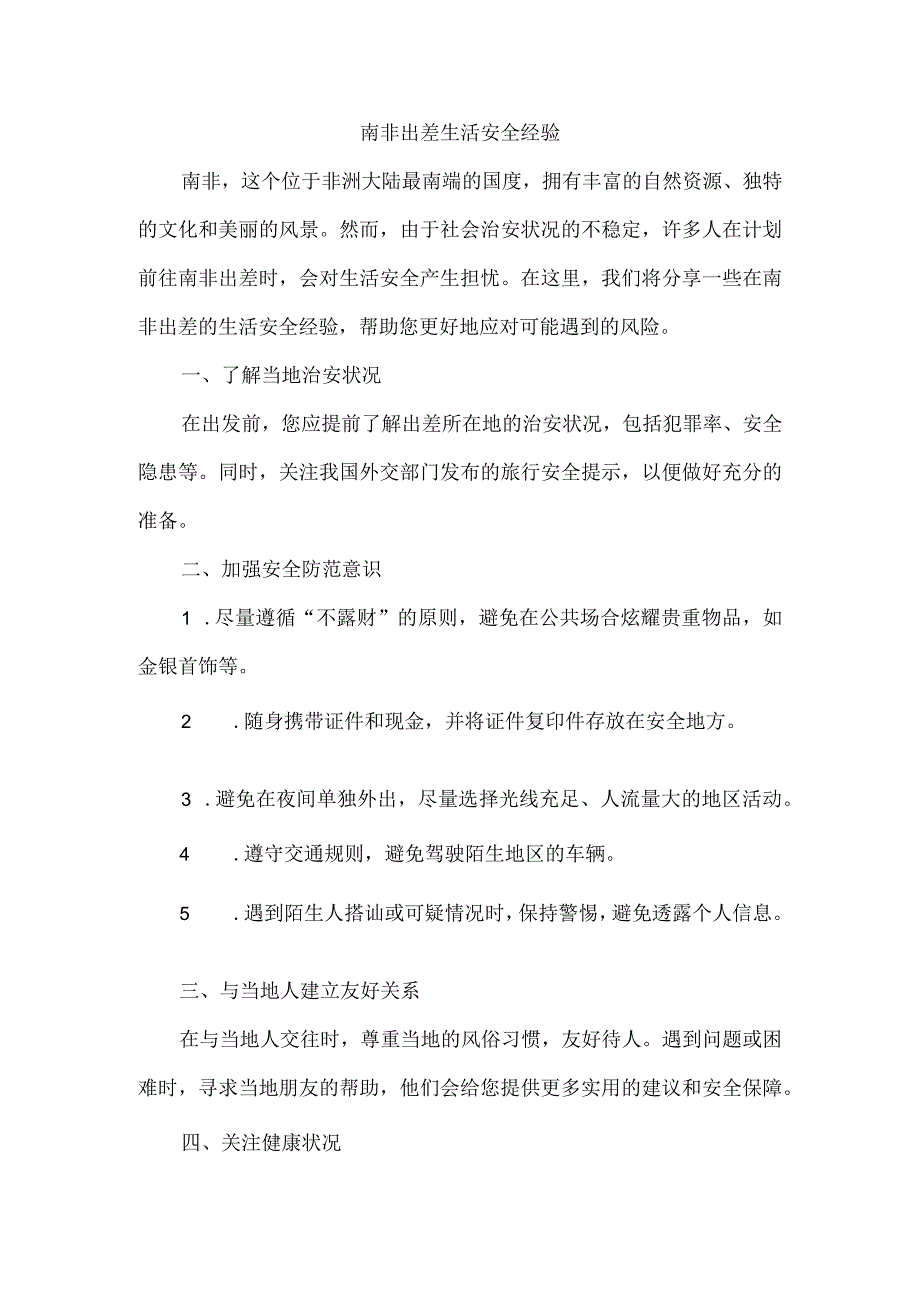 南非出差生活安全经验.docx_第1页