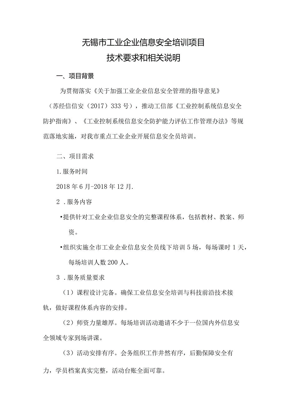 附件：无锡市工业企业信息安全培训项目技术要求和相关说明.docx_第1页