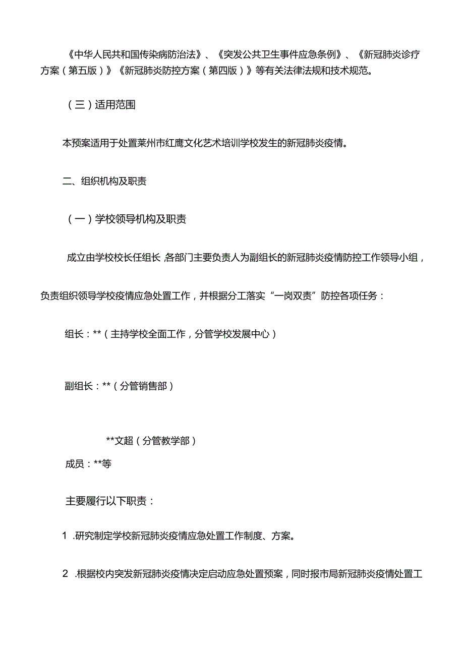 最新版（2022年）学校新冠肺炎疫情防控应急处置预案.docx_第3页