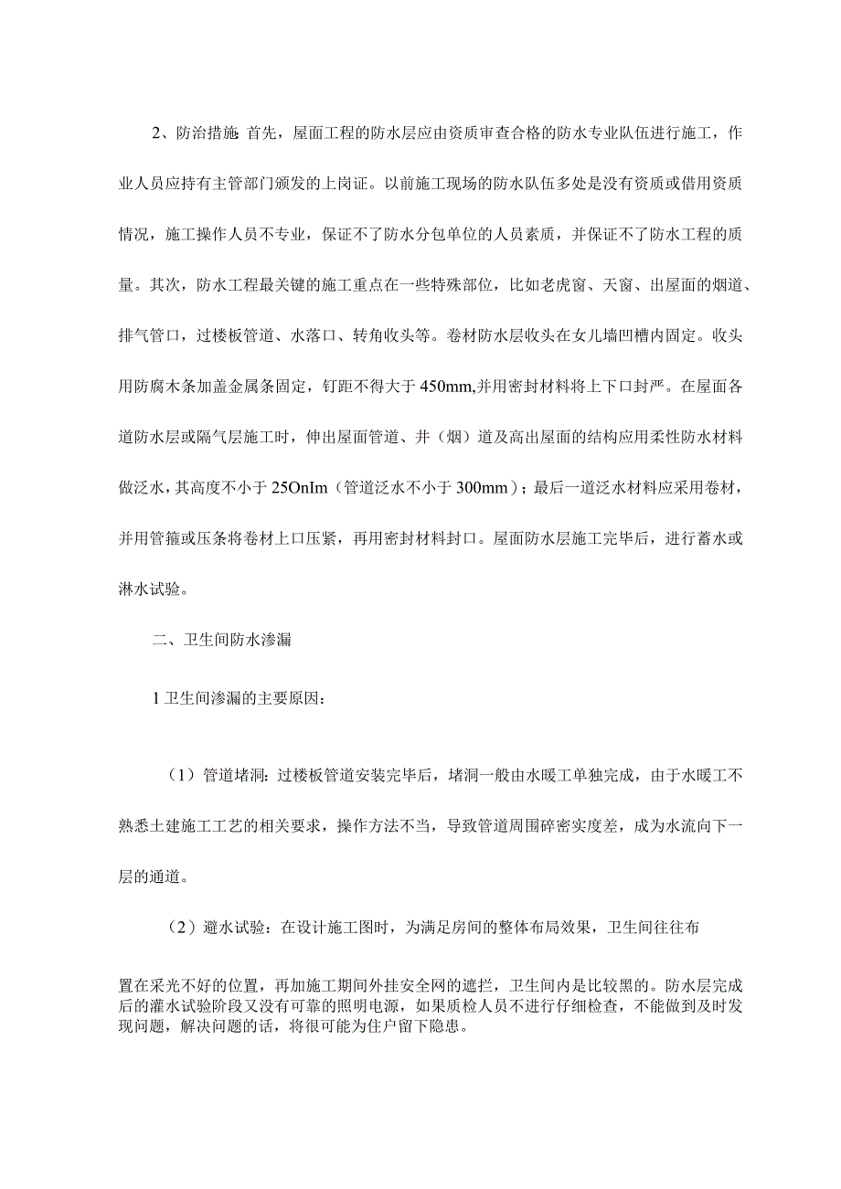 土建工程质量通病的防治措施 .docx_第2页