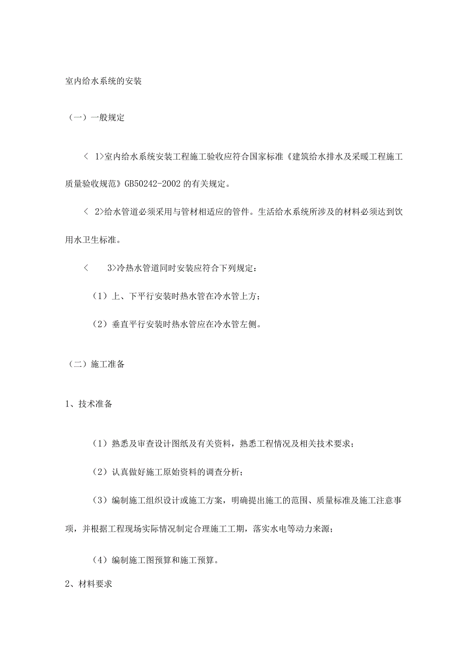 室内给水系统的安装 (4).docx_第1页