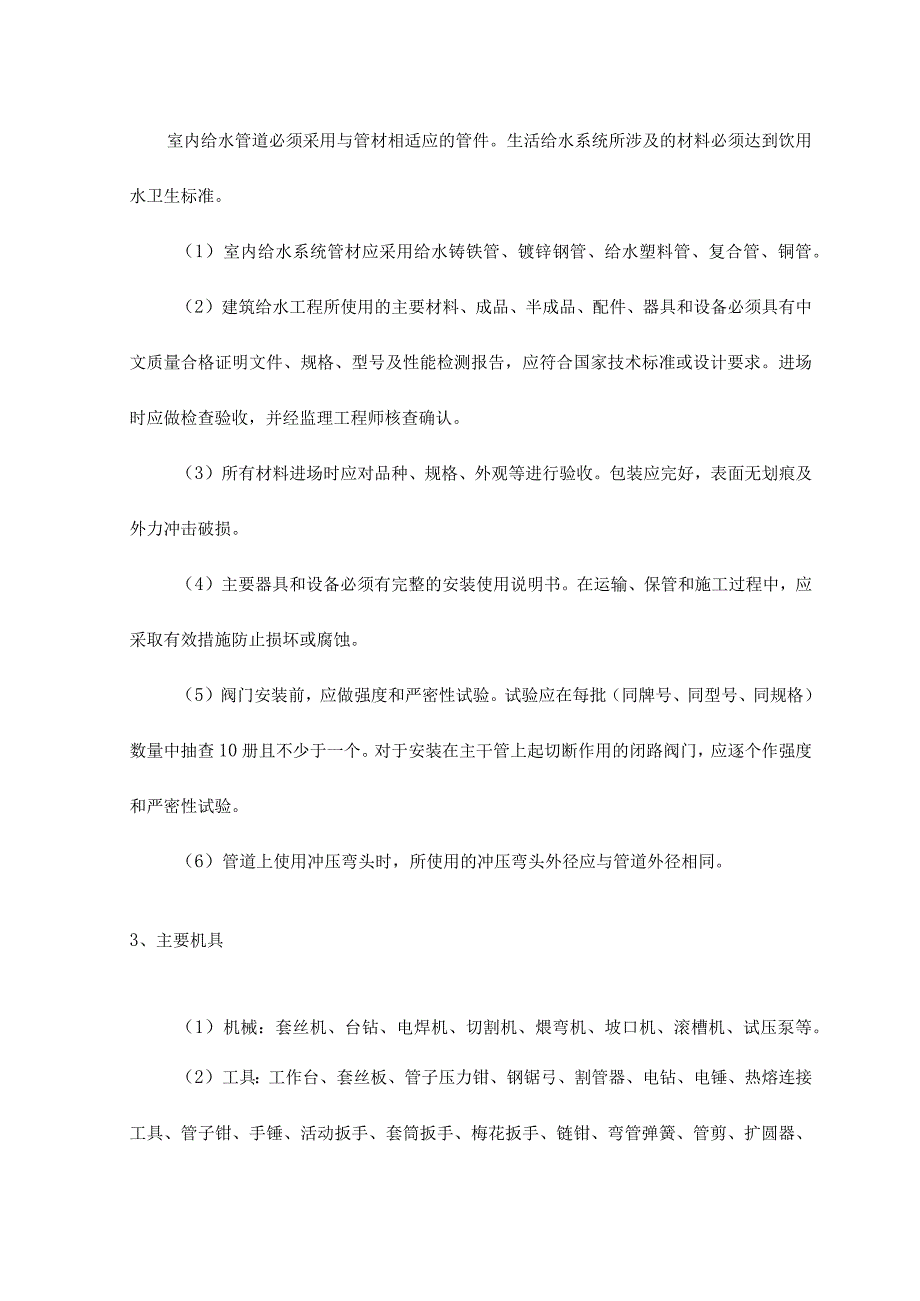 室内给水系统的安装 (4).docx_第2页