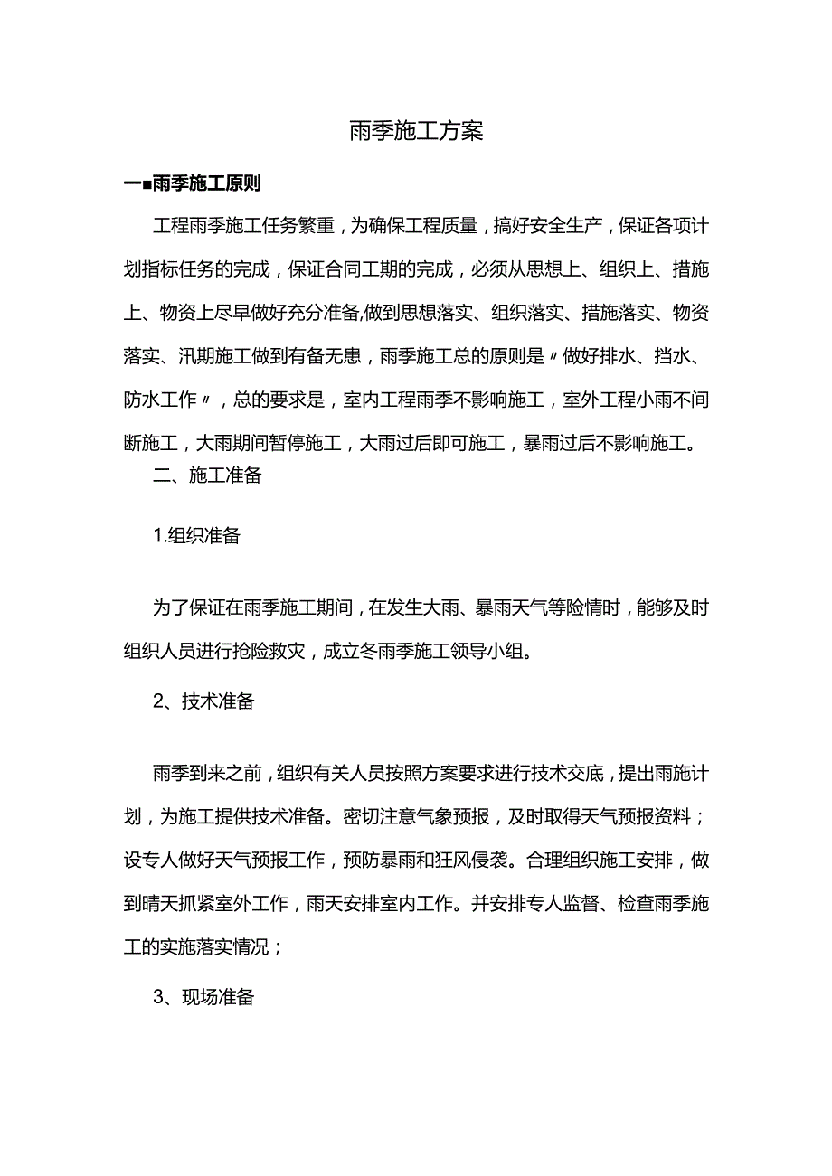 雨季施工方案.docx_第1页