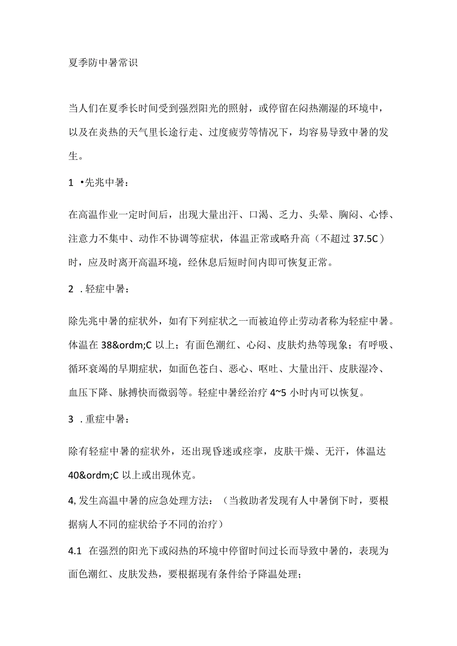 技能培训资料：夏季防中暑常识.docx_第1页