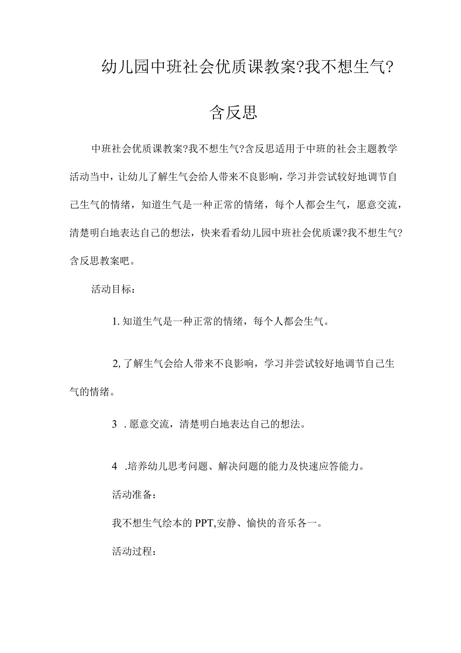 幼儿园中班社会课教学设计《我不想生气》含反思.docx_第1页