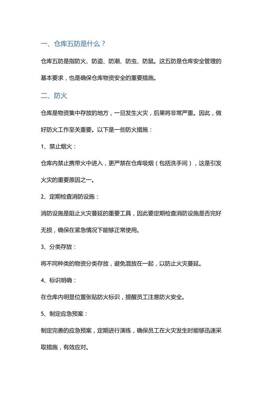 仓库五防：确保仓库安全的重要措施.docx_第1页