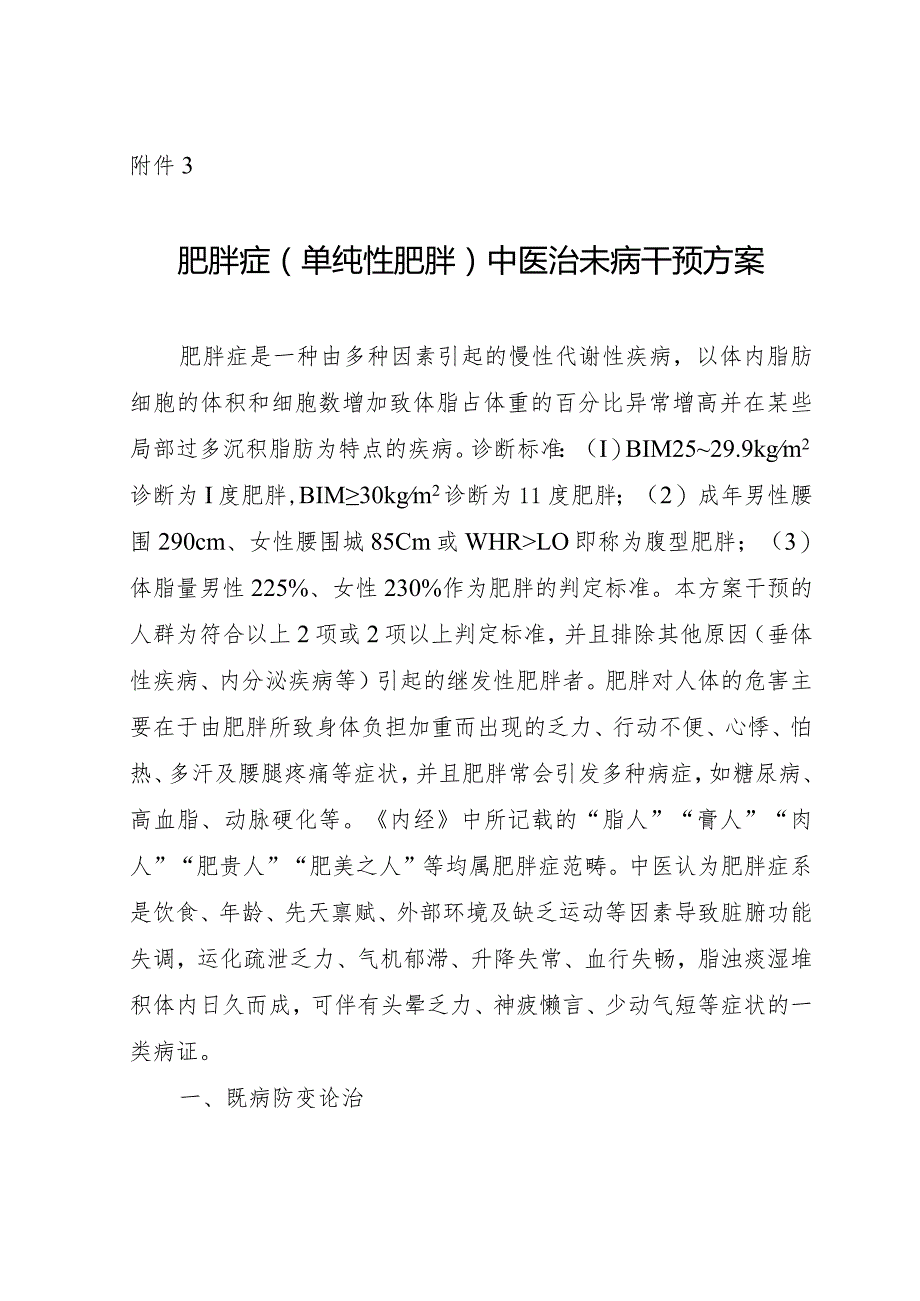 肥胖症（单纯性肥胖）中医治未病干预方案.docx_第1页