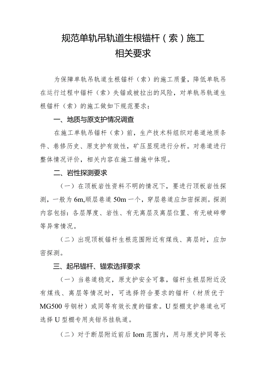 规范单轨吊轨道生根锚杆施工相关要求.docx_第1页