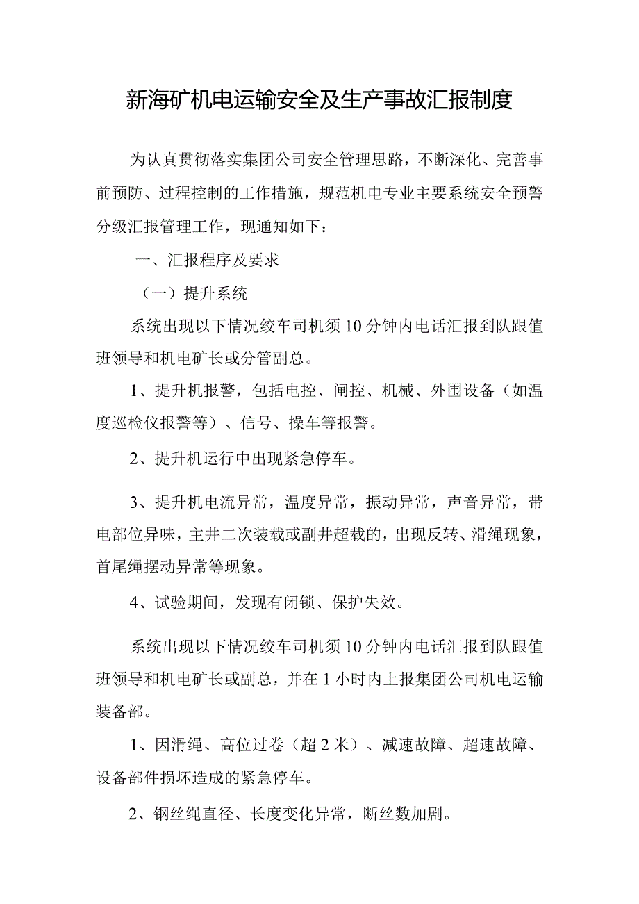 新海矿机电运输安全及生产事故汇报制度.docx_第1页