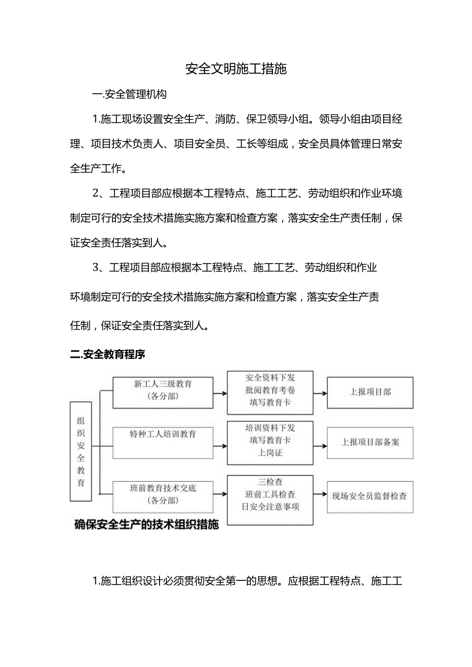 安全文明施工措施 (精品).docx_第1页