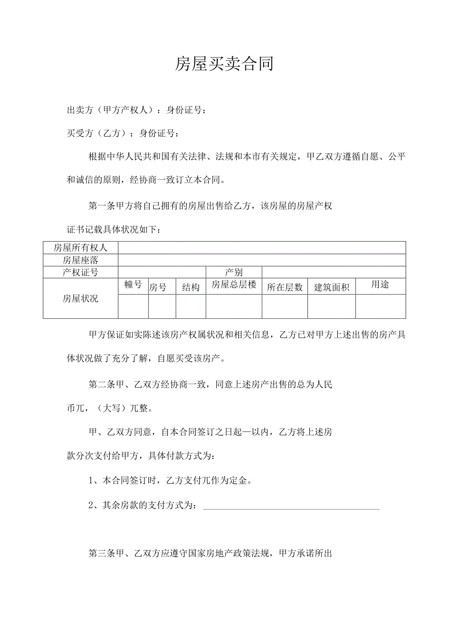 房屋买卖合同1 .docx_第1页