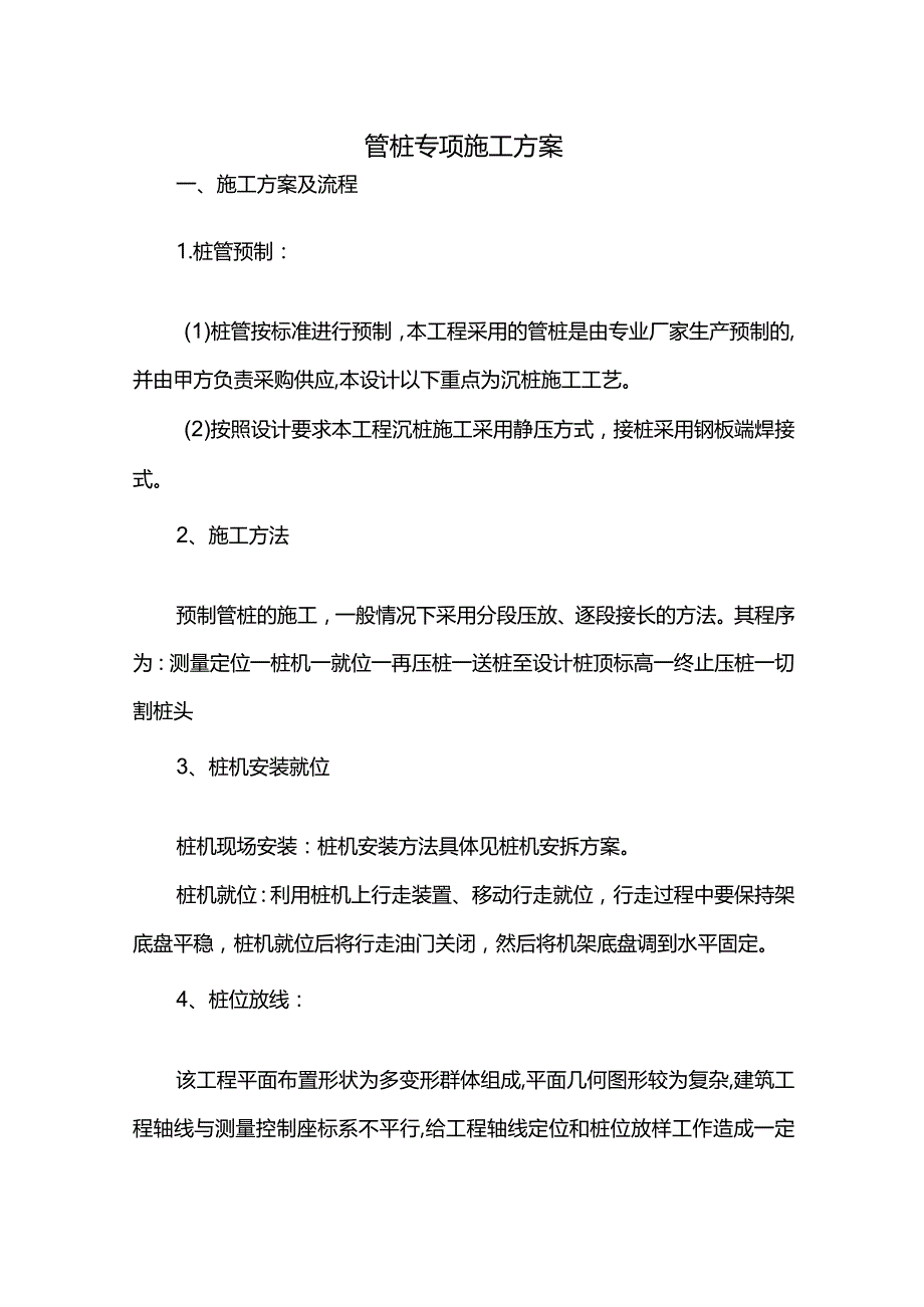 管桩专项施工方案.docx_第1页