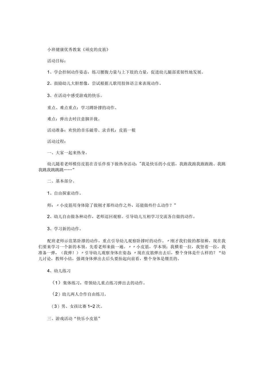 幼儿园小班健康优秀教学设计《顽皮的皮筋》.docx_第1页