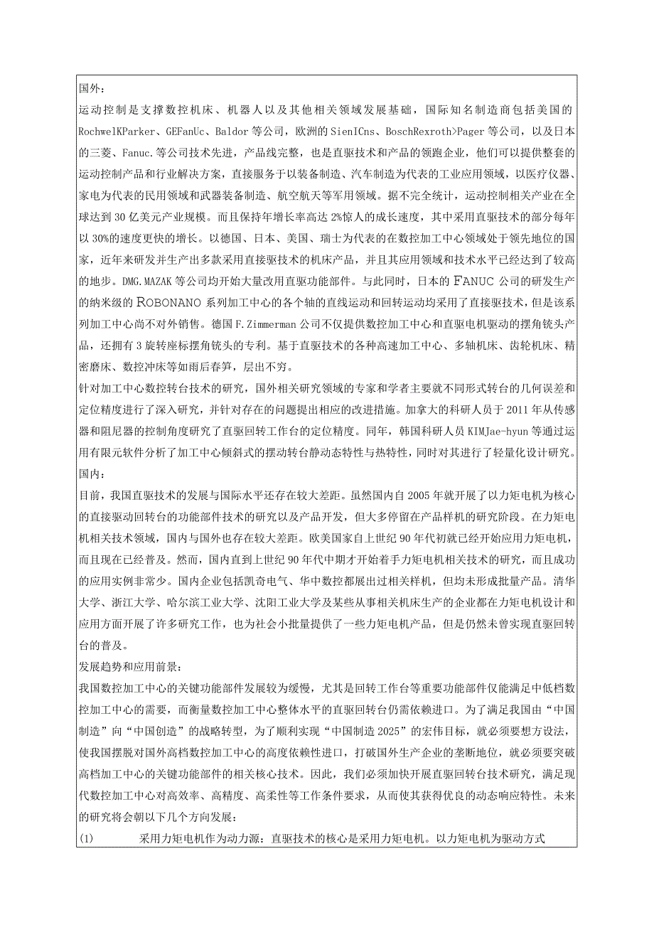 开题报告-GROB G700加工中心B轴一体式直驱结构研究.docx_第3页