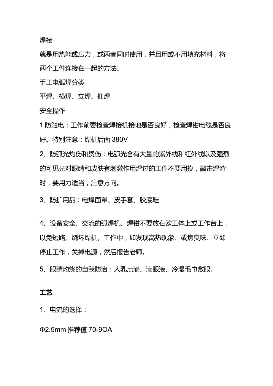 技能培训资料：初学电焊基本知识.docx_第1页