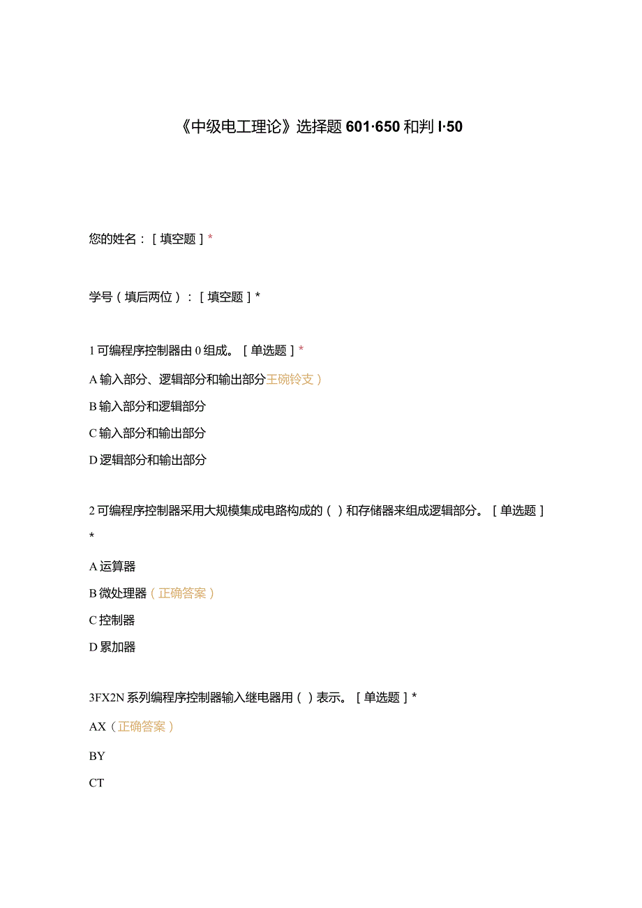 高职中职大学期末考试《中级电工理论》选择题601-650和判1-50 选择题 客观题 期末试卷 试题和答案.docx_第1页