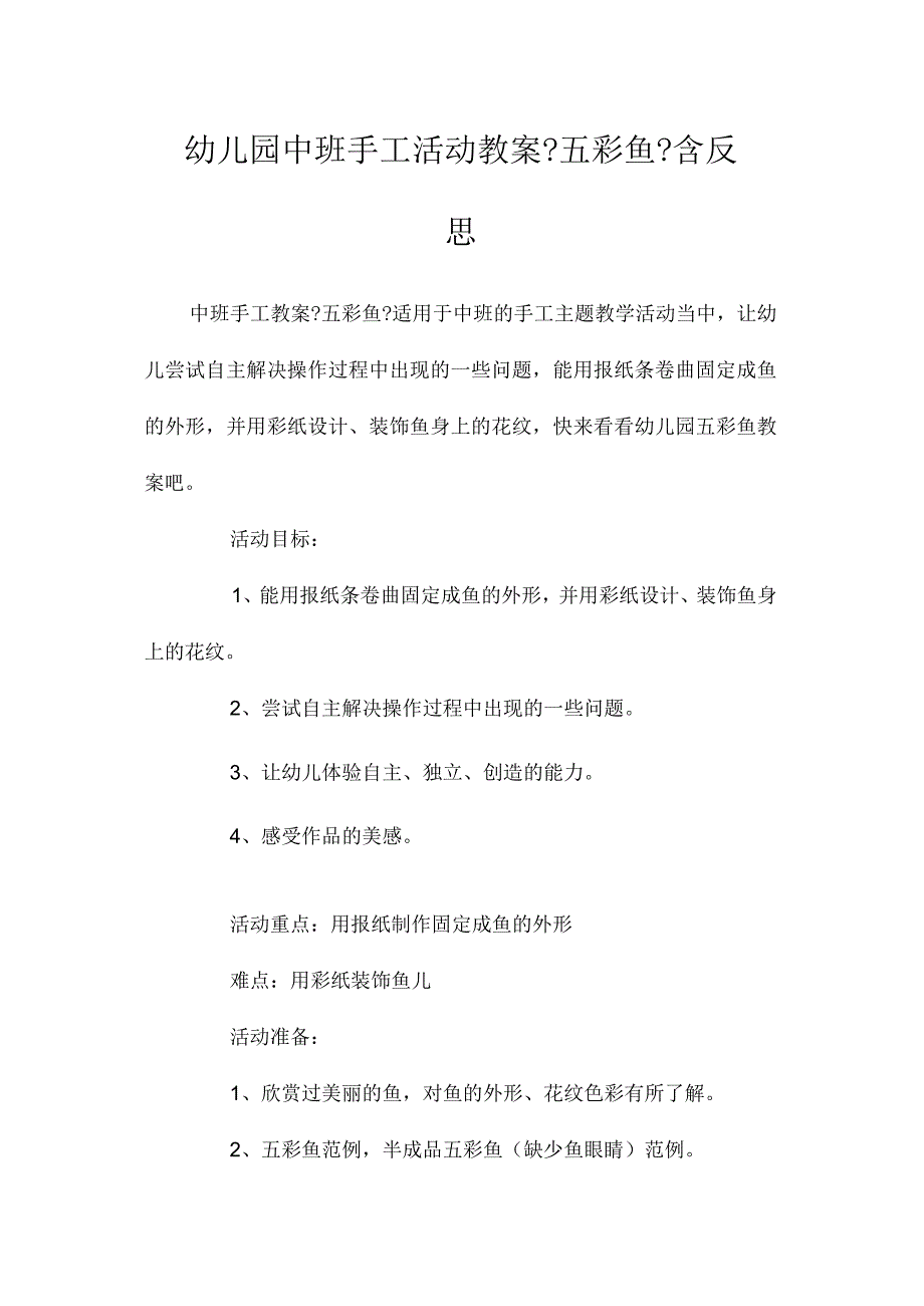 幼儿园中班手工活动教学设计《五彩鱼》含反思.docx_第1页